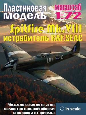 Сборная пластиковая модель Spitfire Mk.VIII - истребитель RAF,SEAC. Масштаб 1:72