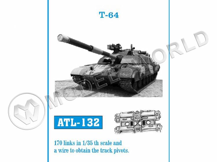 Траки металлические для танка Т-64. Масштаб 1:35 - фото 1