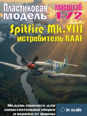 Сборная пластиковая модель Spitfire Mk.VIII - истребитель RAAF. Масштаб 1:72