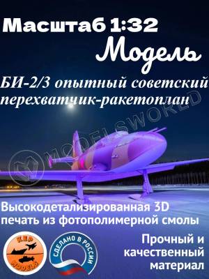 Склеиваемая пластиковая модель БИ-2/3 опытный советский перехватчик-ракетоплан. Масштаб 1:32