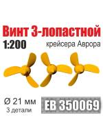 Винт 3-лопастной 21 мм Аврора 1:200 (3 шт/уп)