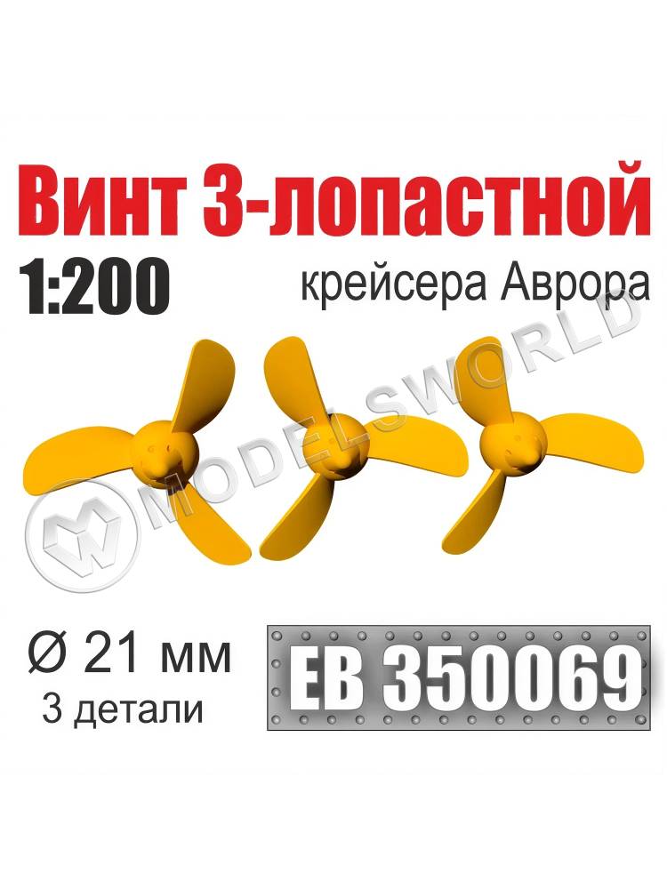 Винт 3-лопастной 21 мм Аврора 1:200 (3 шт/уп) - фото 1