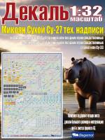 Декаль С_ухо_й С_у-27 технические надписи. Масштаб 1:32