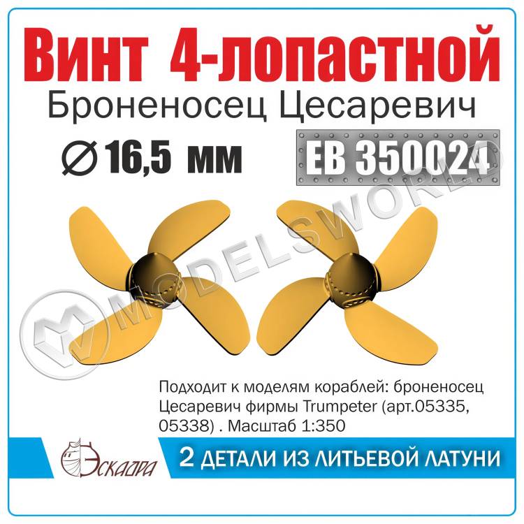 Винт 4-х лопастной 16,5 мм "Цесаревич" 2 шт. Масштаб 1:350 Винт 4-х лопастной 16,5 мм "Цесаревич" 2 шт. Масштаб 1:350 - фото 1