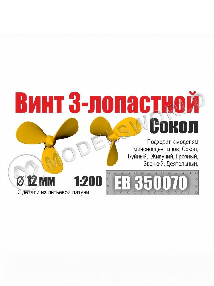 Винт 3-лопастной 12 мм Сокол 1:200 (2 шт/уп) - фото 1