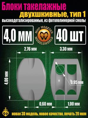 Блок такелажный, двухшкивный, фотополимер, Тип-1. 4,0 мм, 40 шт