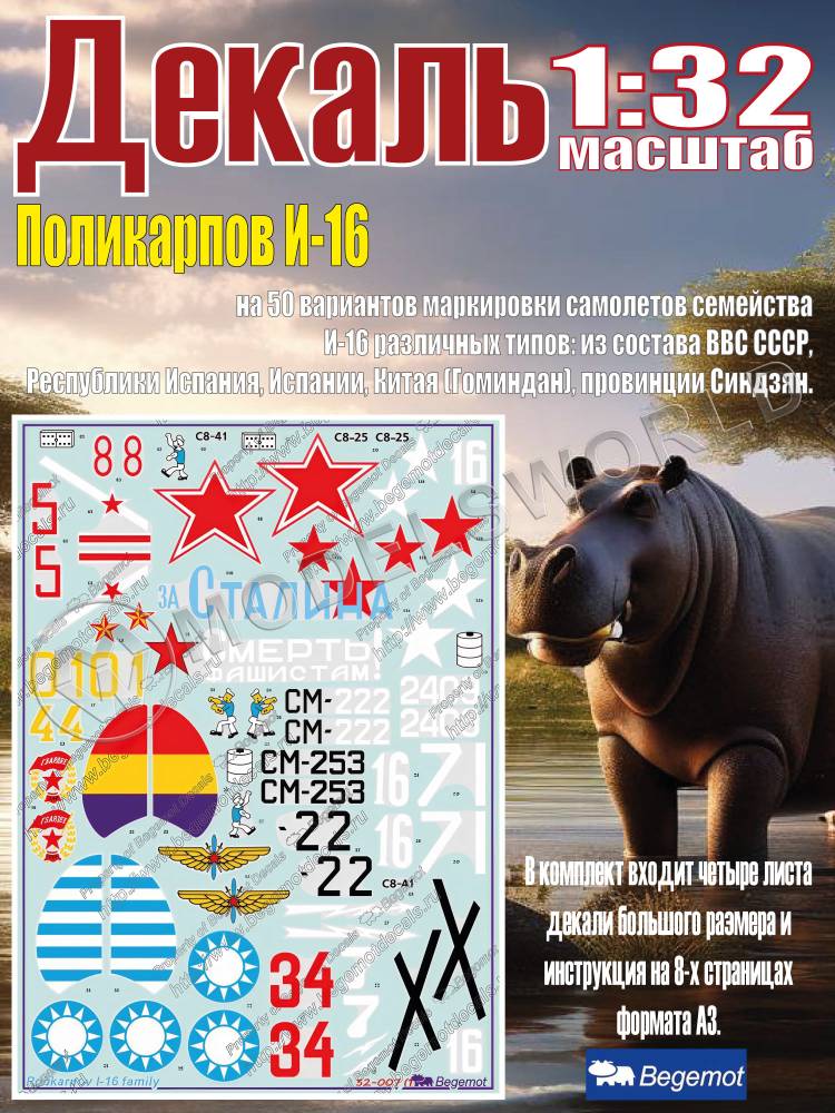 Декаль Поликарпов И-16. Масштаб 1:32 - фото 1