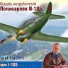 Склеиваемая пластиковая модель Король истребителей Поликарпов И-185. Уценка. Масштаб 1:48
