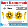 Винт 5-лопастной 20 мм Современный флот 2 шт. Масштаб 1:350