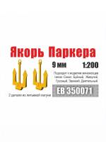 Якорь Паркера 9 мм миноносец типа Сокол (2 шт/уп)
