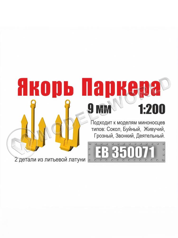 Якорь Паркера 9 мм миноносец типа Сокол (2 шт/уп) - фото 1