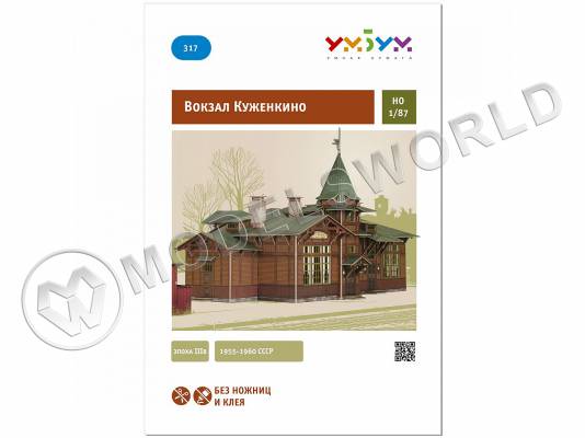 Модель из бумаги Вокзал Куженкино. Масштаб 1:87/H0