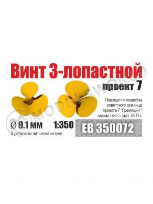 Винт 3-лопастной 9,1 мм эсминцы проект 7 (2 шт/уп) 1:350