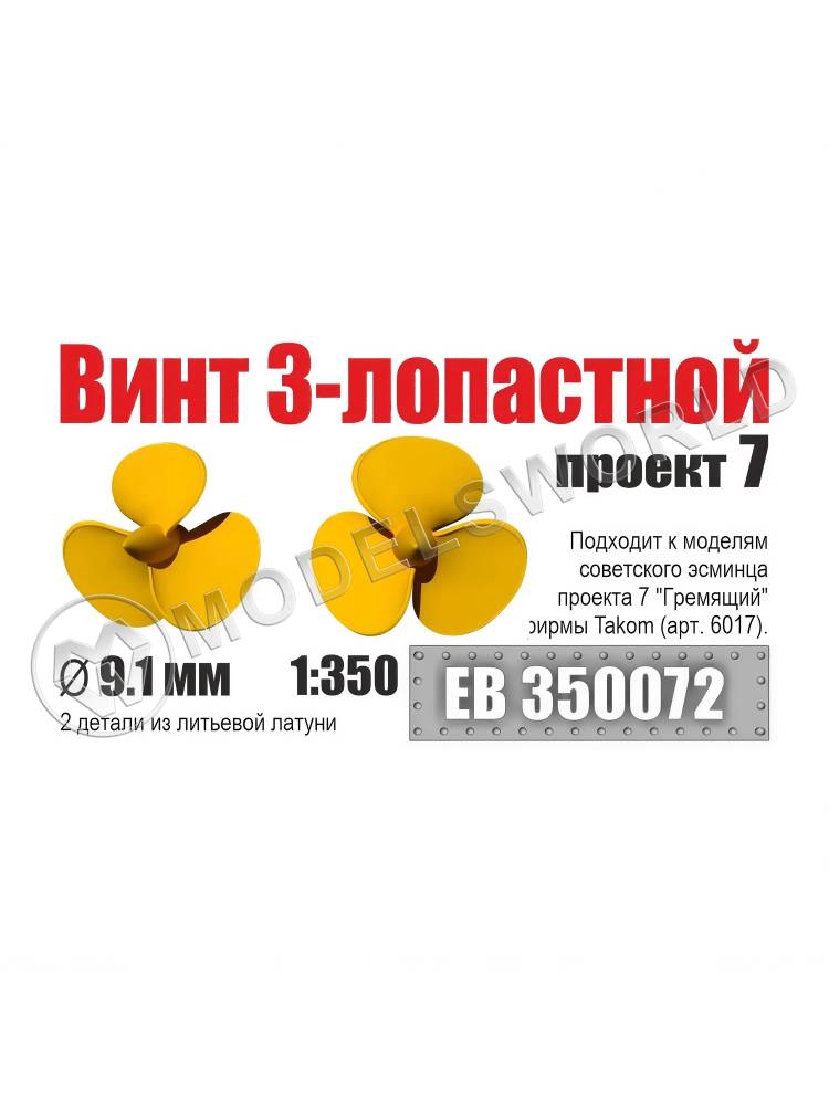 Винт 3-лопастной 9,1 мм эсминцы проект 7 (2 шт/уп) 1:350 - фото 1