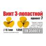 Винт 3-лопастной 9,1 мм эсминцы проект 7 (2 шт/уп) 1:350