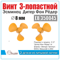 Винт 3-лопастной 8 мм Дитер Фон Рёдер «Diether von Roeder» 3 шт. Масштаб 1:350