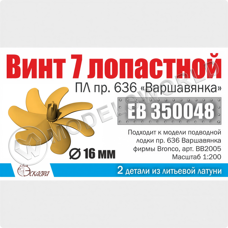 Винт 7-лопастной 16 мм ПЛ Варшавянка 1 шт. Масштаб 1:200 Винт 7-лопастной 16 мм ПЛ Варшавянка 1 шт. Масштаб 1:200 - фото 1