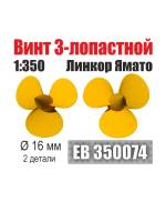 Винт 3-лопастной 16 мм линкор Ямато 1:350 (уп. 2 шт)