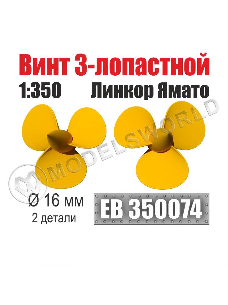 Винт 3-лопастной 16 мм линкор Ямато 1:350 (уп. 2 шт) - фото 1