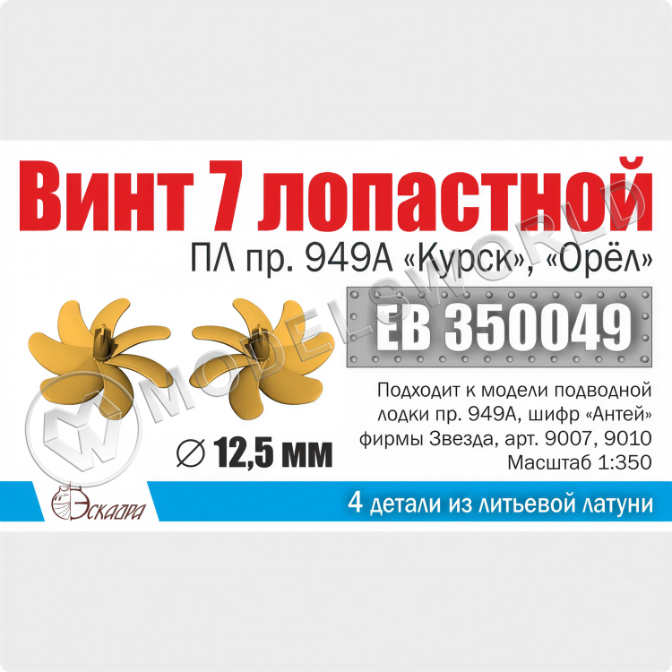 Винт 7-лопастной 12,5 мм ПЛ пр. 949А Курск, Орёл 2 шт. Масштаб 1:350 Винт 7-лопастной 12,5 мм ПЛ пр. 949А Курск, Орёл 2 шт. Масштаб 1:350 - фото 1