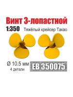 Винт 3-лопастной 10,5 мм Тяжёлый крейсер Такао 1:350 (уп. 4 шт)