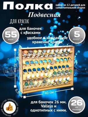 Полка настольно-подвесная для баночек 26 мм.