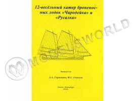 Комплект чертежей 12-весельного катера броненосных лодок "Чародейка" и "Русалка". Масштаб 1:35