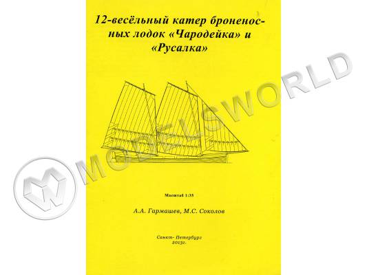 Комплект чертежей 12-весельного катера броненосных лодок "Чародейка" и "Русалка". Масштаб 1:35