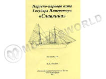 Комплект чертежей парусно-паровой яхты Государя Императора "Славянка". Масштаб 1:100