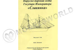 Комплект чертежей парусно-паровой яхты Государя Императора "Славянка". Масштаб 1:100
