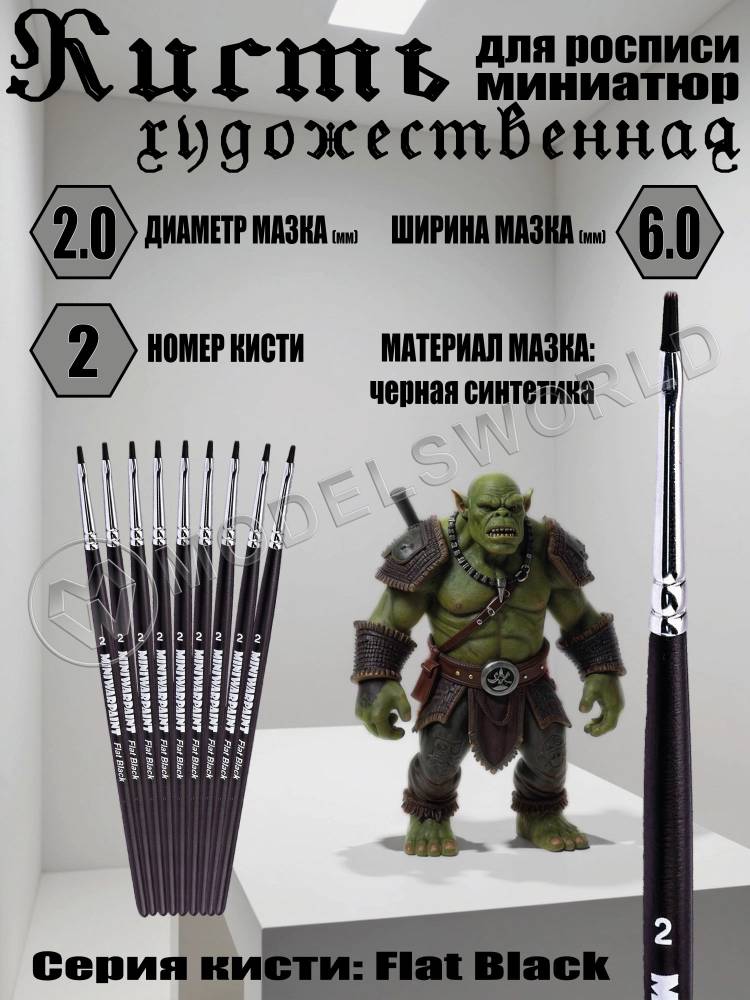 Кисть MiniWarPaint серия Flat Black №2 - фото 1
