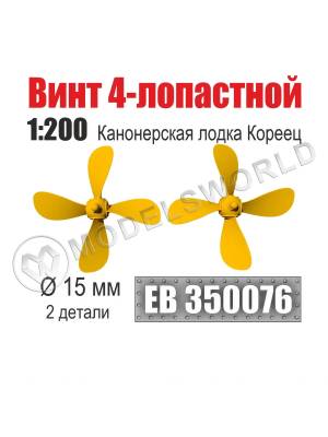 Винт 4-лопастной 15 мм Канонерская лодка Кореец 1:200 (уп. 2 шт)