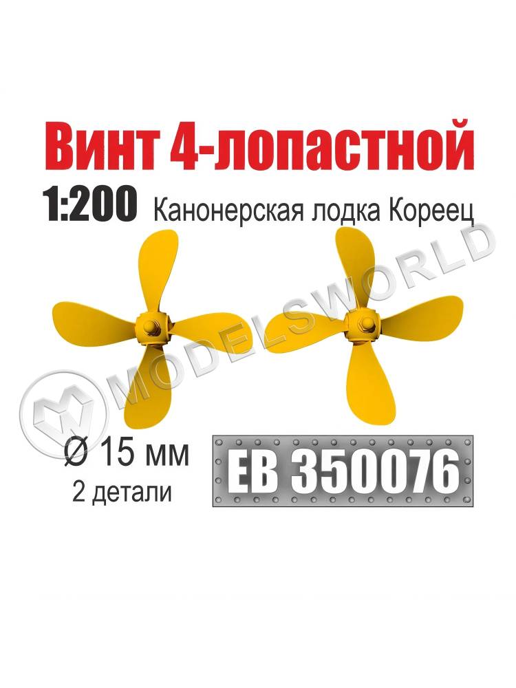 Винт 4-лопастной 15 мм Канонерская лодка Кореец 1:200 (уп. 2 шт) - фото 1