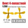 Винт 4-лопастной 15 мм Канонерская лодка Кореец 1:200 (уп. 2 шт)