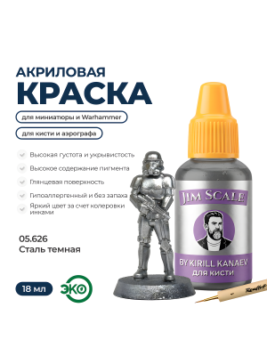 Акриловая краска под кисть Jim Scale Металлики 5’ой серии: Сталь темная / Dark Steel (18ml)