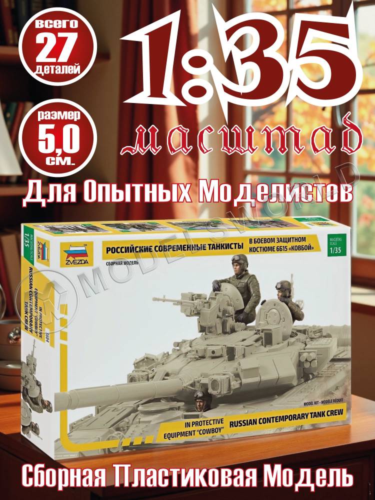 Фигуры солдат Современные российские танкисты. Масштаб 1:35 - фото 1