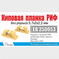 Киповая планка РИФ без роульса 5,7х2х2,2 мм 4 шт. Масштаб 1:200