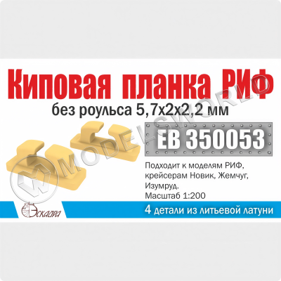 Киповая планка РИФ без роульса 5,7х2х2,2 мм 4 шт. Масштаб 1:200