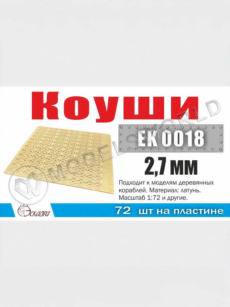 Коуши 2,7 мм (72 шт/уп) - фото 1