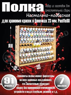 Полка настольно-подвесная для баночек 23 мм. Pacific88