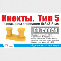Кнехты. Тип 5. 6х3х3,5 мм на овальном основании 4 шт. Масштаб 1:200