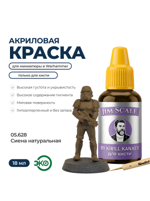 Акриловая краска под кисть Jim Scale (BRUSH): Сиена натуральная / Raw Siena (18ml)