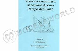 Комплект чертежей Скампавеи Азовского флота Петра Великого. Масштаб 1:50