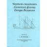 Комплект чертежей Скампавеи Азовского флота Петра Великого. Масштаб 1:50