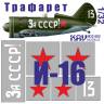 Трафарет на И-16 тип 24 "За СССР!", ICM. Масштаб 1:32