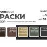 Мини-набор акриловых красок Jim Scale "Немецкие стандартные цвета 1944-1945"