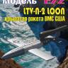 Пластиковая модель LTV-N-2 LOON - крылатая ракета ВМС США Масштаб 1:72