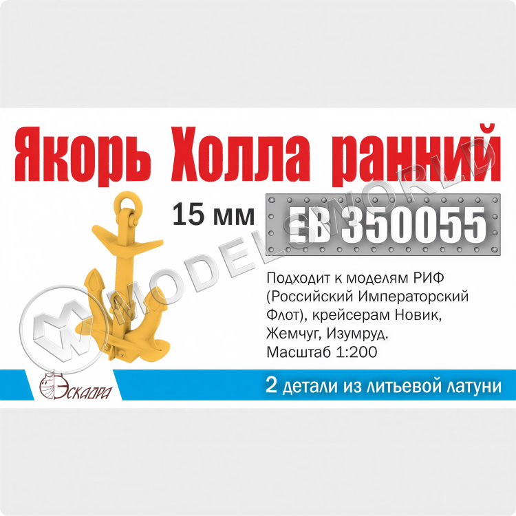 Якорь Холла 15 мм "ранний" 2 шт. Масштаб 1:200 Якорь Холла 15 мм "ранний" 2 шт. Масштаб 1:200 - фото 1