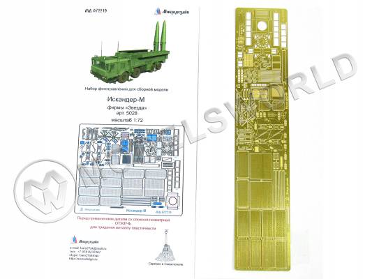 Фототравление для модели Искандер-М, Звезда. Масштаб 1:72
