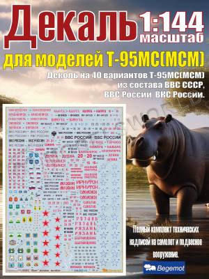 Декаль на 40 вариантов Т-95МС(МСМ) из состава ВВС СССР, ВВС России, ВКС России. 1:144